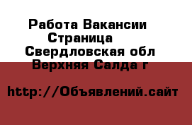 Работа Вакансии - Страница 11 . Свердловская обл.,Верхняя Салда г.